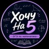 Иконка канала Хочу На 5 | ОГЭ Математика