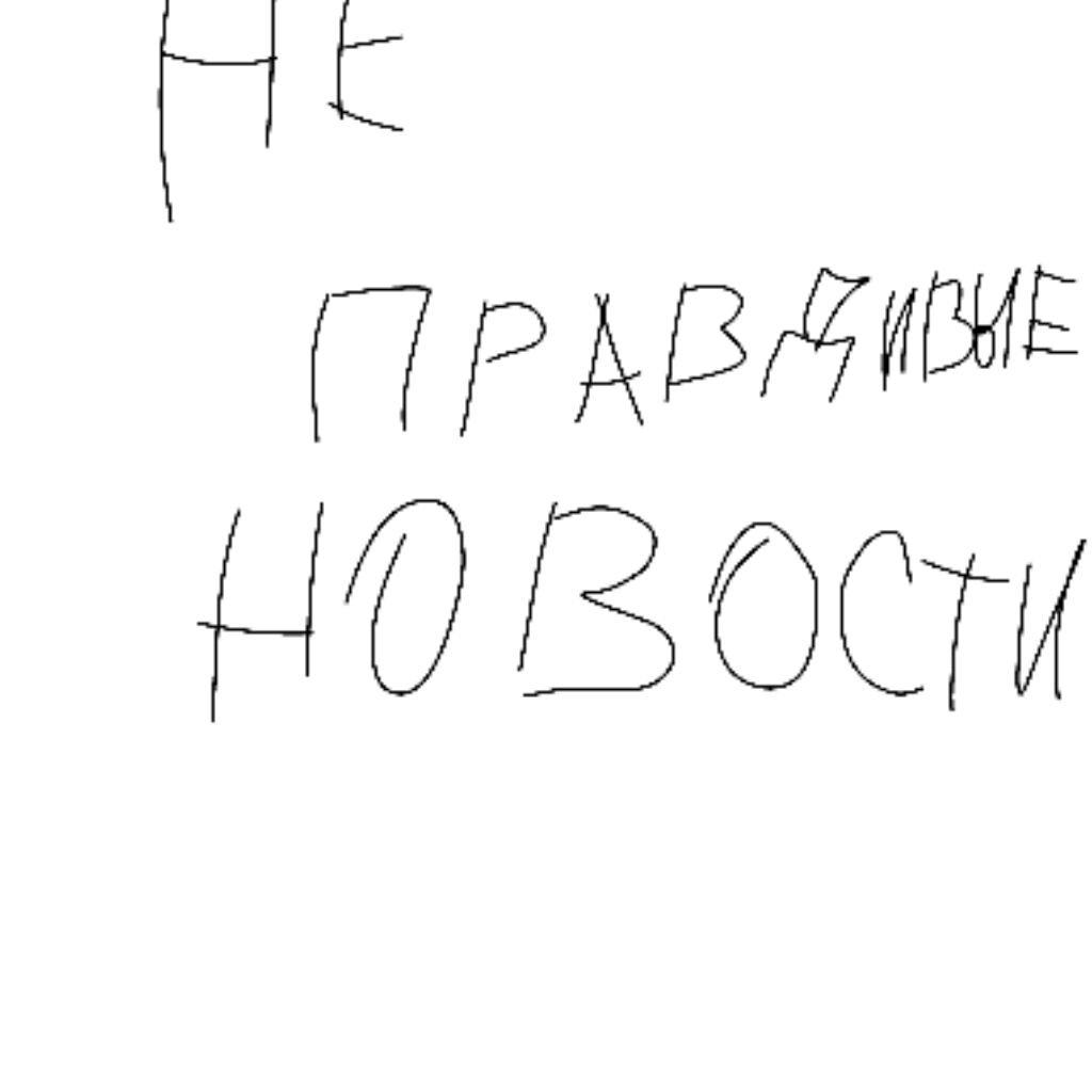 Иконка канала НЕ ПРАВДИВЫЕ НОВОСТИ