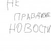 Иконка канала НЕ ПРАВДИВЫЕ НОВОСТИ