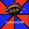 Иконка канала Помни24к