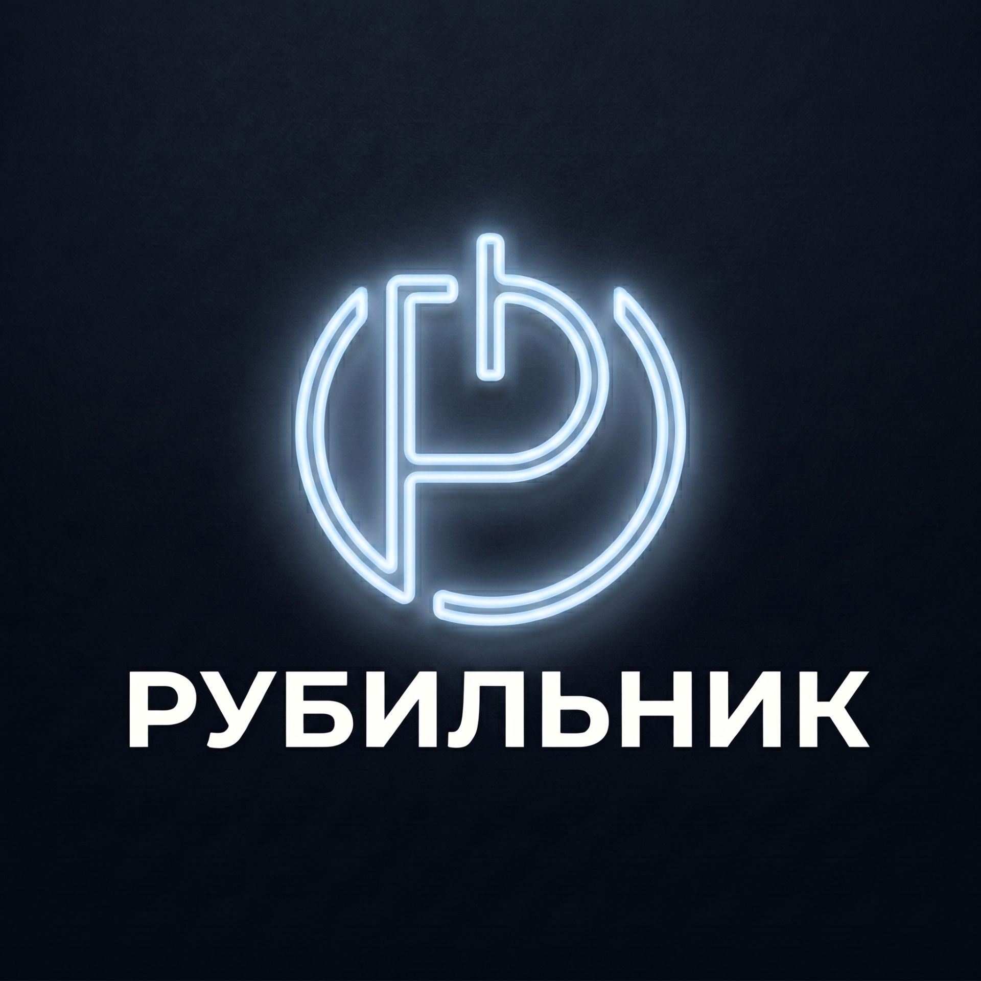 Иконка канала Рубильник | Врубись в ИИ
