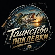 Иконка канала Таинство поклёвки