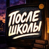 Иконка канала После школы