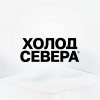 Иконка канала Холод Севера
