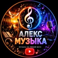 Иконка канала АЛЕКС МУЗЫКА