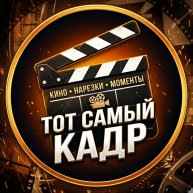 Иконка канала Тот самый кадр | samyykadr