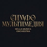 Иконка канала СимфоМультимедия х Nella Musica Orchestra