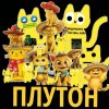 Иконка канала 🏖 летний ПЛУТОН 🏖