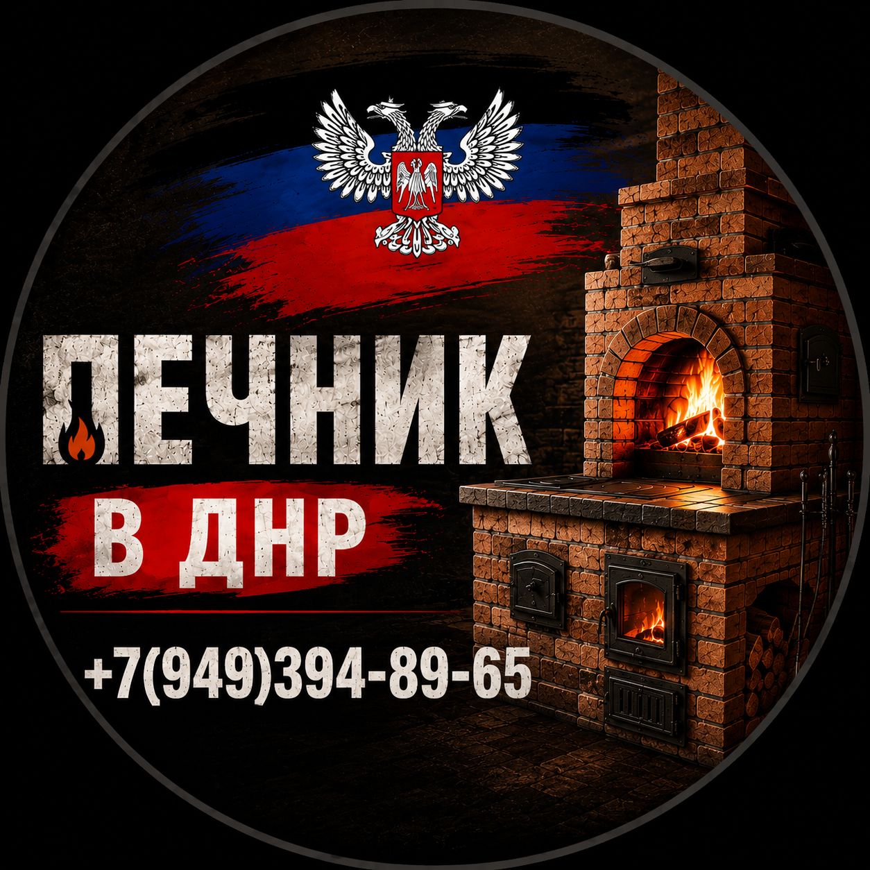 Иконка канала Печник в Макеевке ДНР