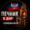 Иконка канала Печник в Макеевке ДНР