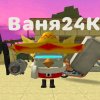 Иконка канала Ваня24K