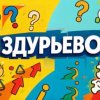 Иконка канала Здурьево