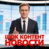 Иконка канала Шок Контент Новости С Беброчуховым