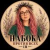 Иконка канала Набока против всех