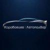 Иконка канала Коробовцев | Автоподбор