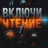 Иконка канала Включи Чтение