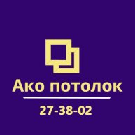 Иконка канала Ако потолок | Натяжные потолки в Омске