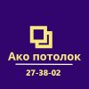 Иконка канала Ако потолок | Натяжные потолки в Омске