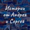 Иконка канала Истории от Андрея и Сергея