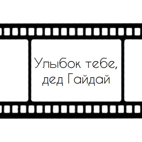 Иконка канала Улыбок тебе, дед Гайдай