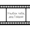 Иконка канала Улыбок тебе, дед Гайдай