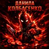 Иконка канала Данил Калбасенко 🔥🔥