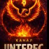 Иконка канала Интерес