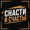 Иконка канала Снасти и счастье