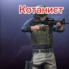Иконка канала Котанист