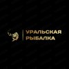 Иконка канала Уральская рыбалка