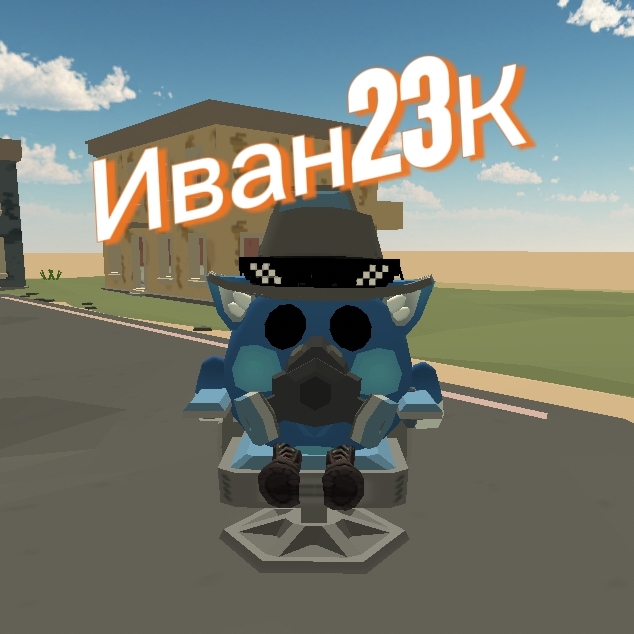 Иконка канала 😎Иван23к😎