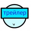 Иконка канала Трейлер