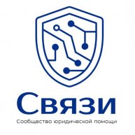 Иконка канала Юридическое сообщество «СВЯЗИ»