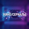 Иконка канала Кино/Сериалы Трейлеры