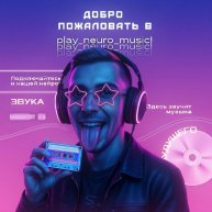 Иконка канала play_neuro_music