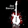 Иконка канала Дед Вангуй [b]энд