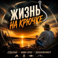 Иконка канала Жизнь на крючке