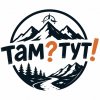 Иконка канала Там? Тут!