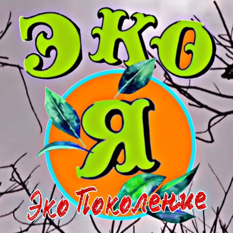 Иконка канала Эко Я / Авторский Экологический Проект