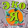 Иконка канала Эко Я / Авторский Экологический Проект
