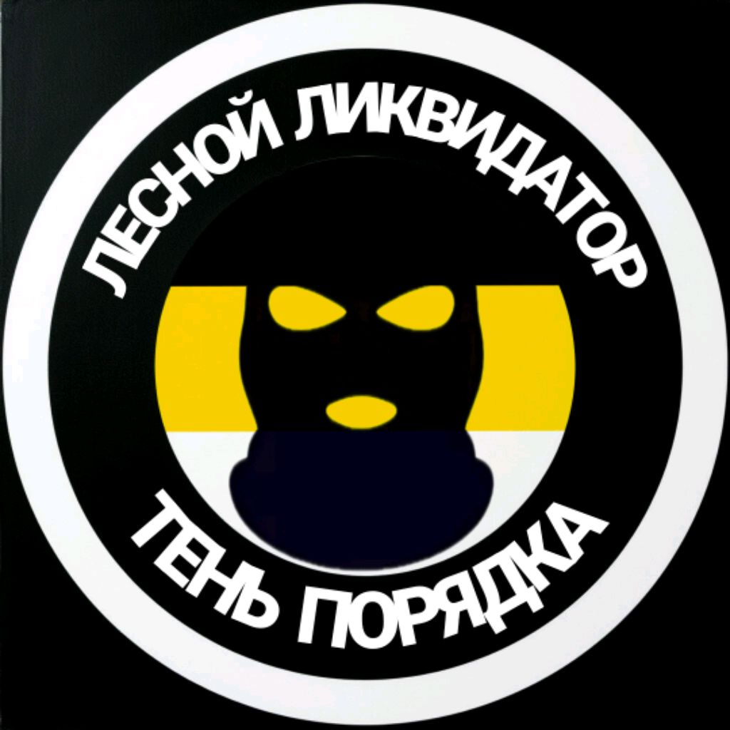 Иконка канала ЛЕСНОЙ ЛИКВИДАТОР