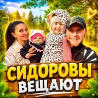Иконка канала СИДОРОВЫ ВЕЩАЮТ