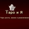 Иконка канала Таро и Я