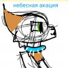 Иконка канала ☆~ Небесная Акация КВ ~☆