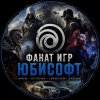 Иконка канала Фанат игр юбисофт