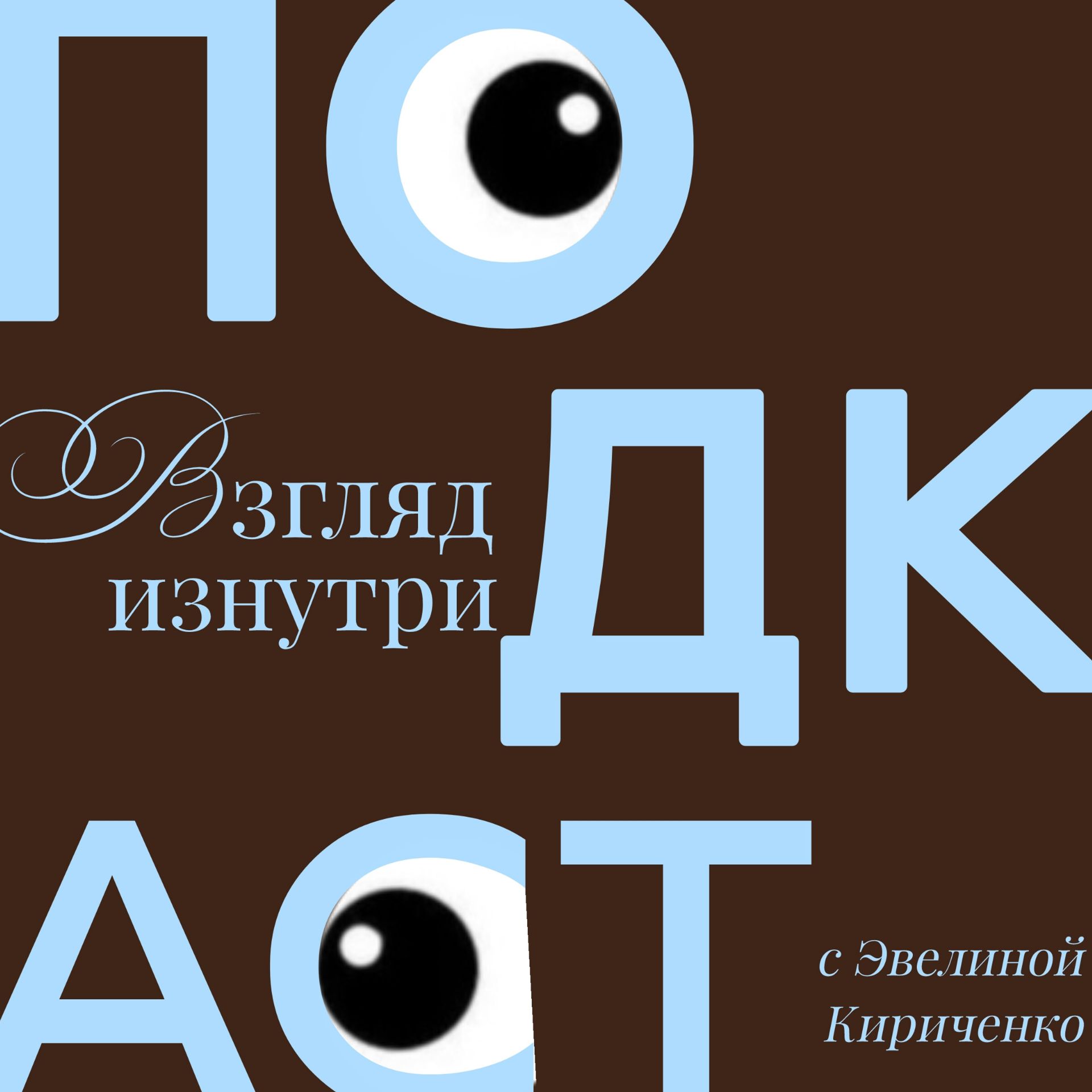 Иконка канала подкаст "Взгляд изнутри" | Эвелина Кириченко