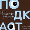 Иконка канала подкаст "Взгляд изнутри" | Эвелина Кириченко