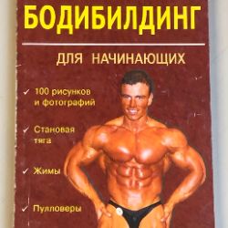 Иконка канала Бодибилдинг для новичков