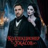 Иконка канала КОЛЛЕКЦИОНЕР УЖАСОВ - СТРАШНЫЕ ИСТОРИИ