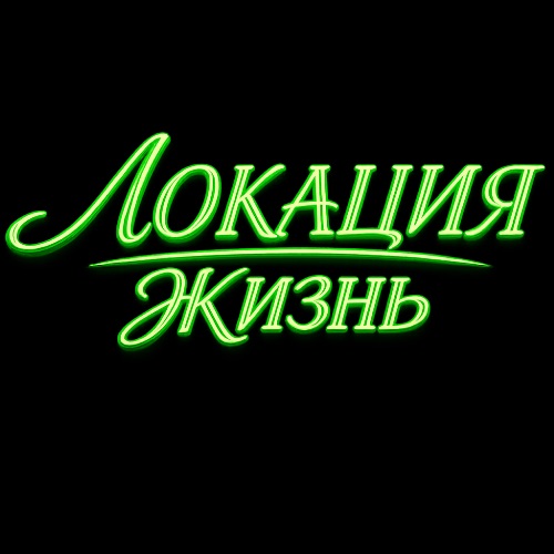 Иконка канала Локация Жизнь